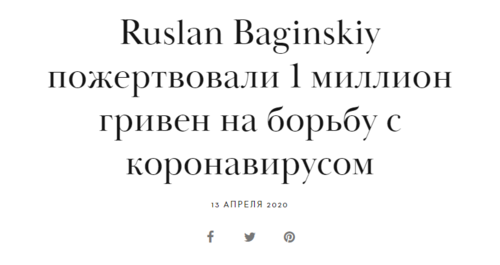 Ruslan Baginskiy пожертвували 1 мільйон гривень на боротьбу з коронавірусом
